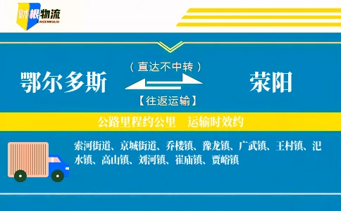 鄂尔多斯到荥阳物流公司