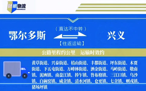 鄂尔多斯到兴义物流公司
