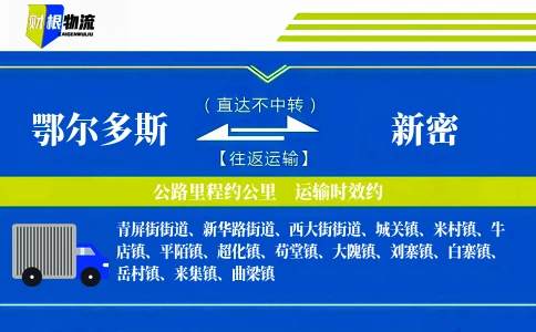 鄂尔多斯到新密物流公司