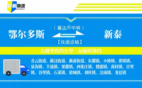 鄂尔多斯到新泰物流公司