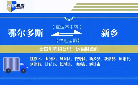 鄂尔多斯到新乡物流公司