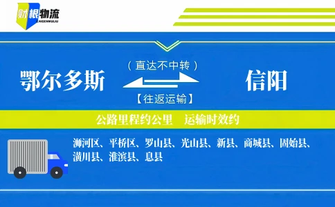 鄂尔多斯到信阳物流公司