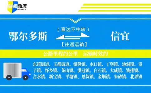 鄂尔多斯到信宜物流公司