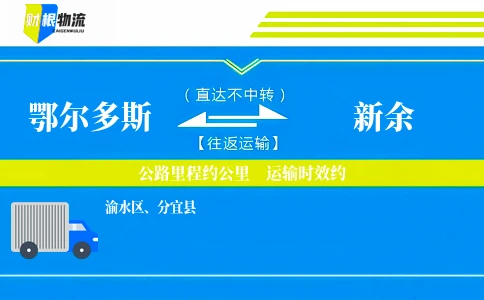 鄂尔多斯到新余物流公司
