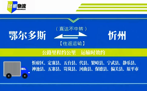 鄂尔多斯到忻州物流公司