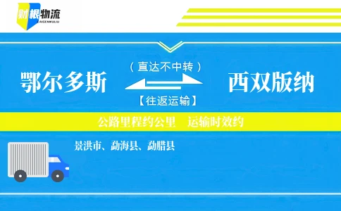 鄂尔多斯到西双版纳物流公司