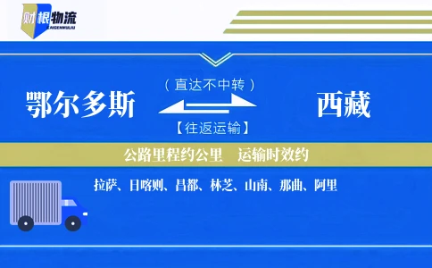 鄂尔多斯到西藏物流公司
