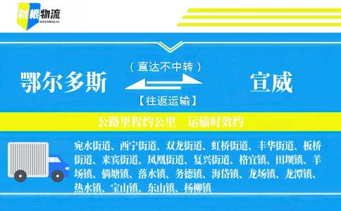 鄂尔多斯到宣威物流公司