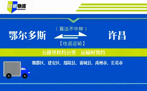 鄂尔多斯到许昌物流公司