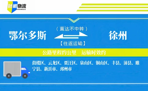 鄂尔多斯到徐州物流公司