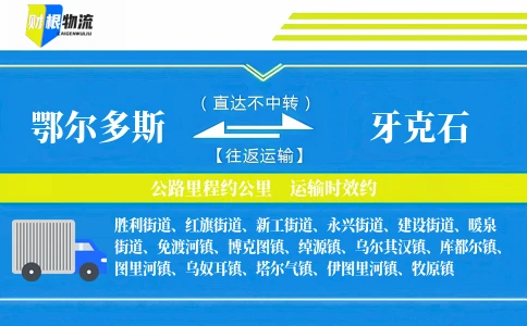 鄂尔多斯到牙克石物流公司