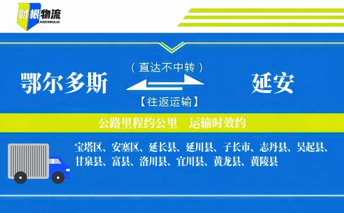 鄂尔多斯到延安物流公司