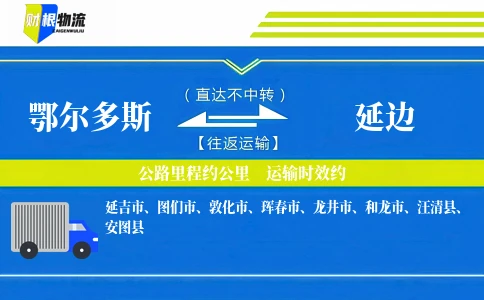 鄂尔多斯到延边物流公司