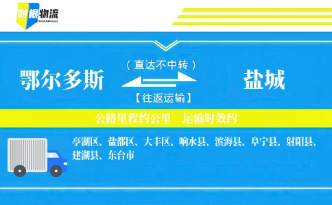 鄂尔多斯到盐城物流公司