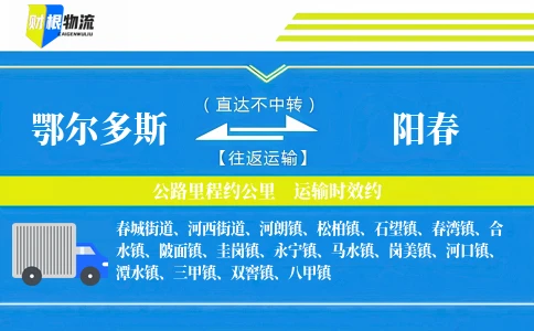 鄂尔多斯到阳春物流公司