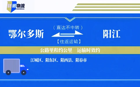 鄂尔多斯到阳江物流公司