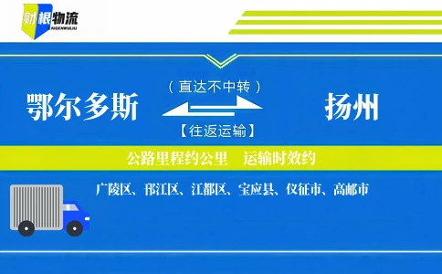 鄂尔多斯到扬州物流公司