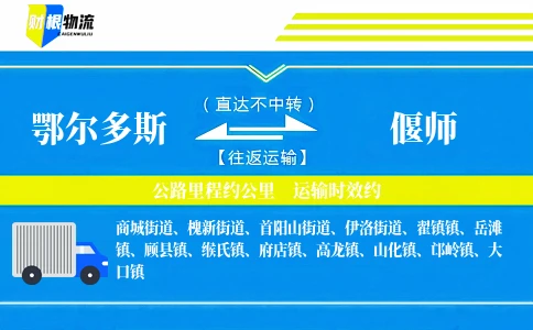 鄂尔多斯到偃师物流公司