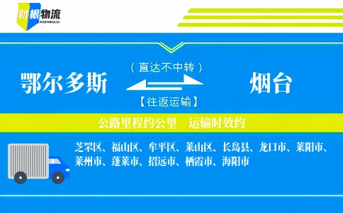 鄂尔多斯到烟台物流公司