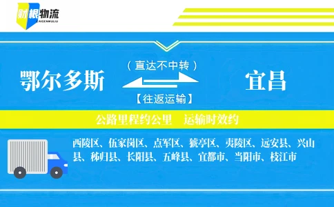 鄂尔多斯到宜昌物流公司