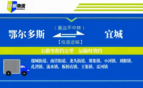 鄂尔多斯到宜城物流公司
