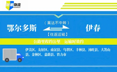鄂尔多斯到伊春物流公司