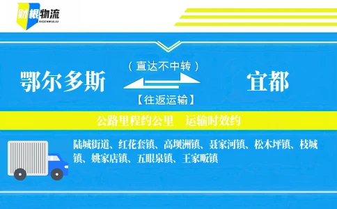 鄂尔多斯到宜都物流公司