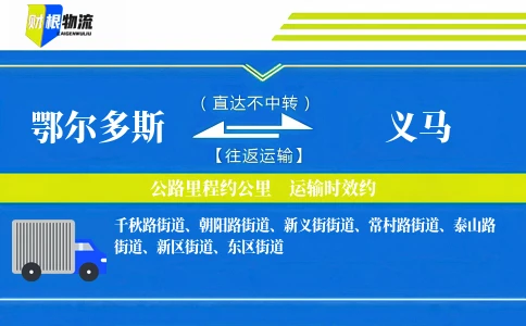 鄂尔多斯到义马物流公司