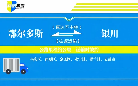 鄂尔多斯到银川物流公司