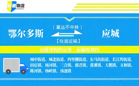 鄂尔多斯到应城物流公司