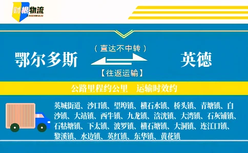 鄂尔多斯到英德物流公司