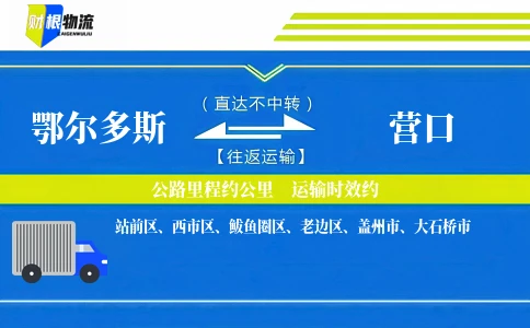 鄂尔多斯到营口物流公司