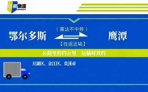 鄂尔多斯到鹰潭物流公司