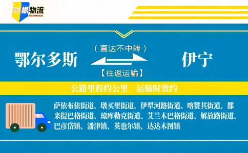 鄂尔多斯到伊宁物流公司