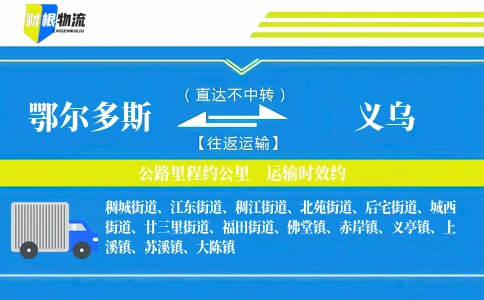 鄂尔多斯到义乌物流公司
