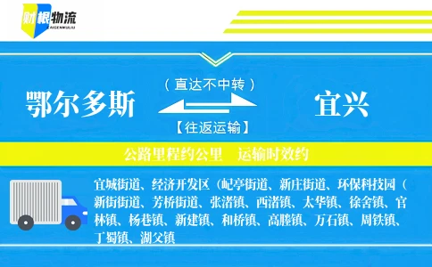 鄂尔多斯到宜兴物流公司