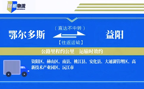 鄂尔多斯到益阳物流公司