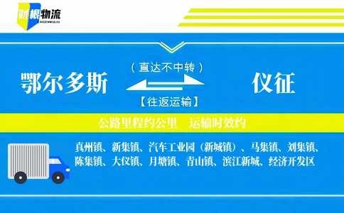 鄂尔多斯到仪征物流公司