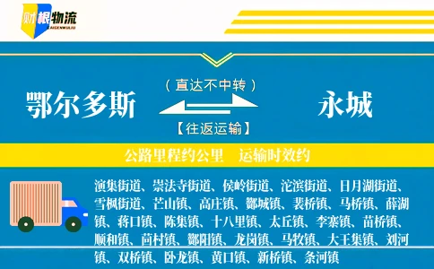 鄂尔多斯到永城物流公司