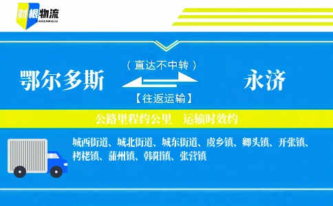 鄂尔多斯到永济物流公司