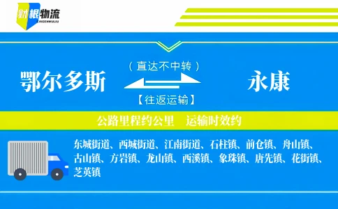 鄂尔多斯到永康物流公司