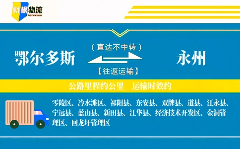 鄂尔多斯到永州物流公司