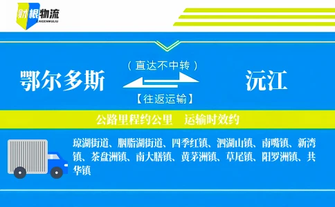鄂尔多斯到沅江物流公司