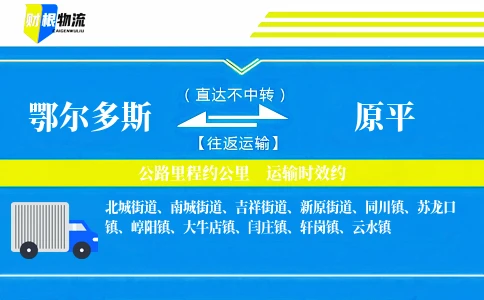 鄂尔多斯到原平物流公司