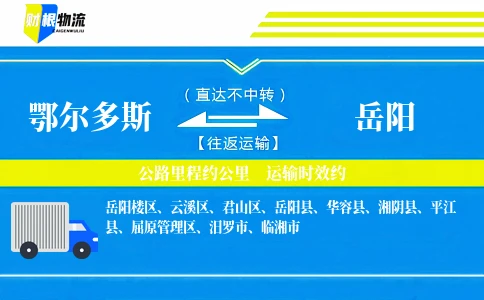 鄂尔多斯到岳阳物流公司