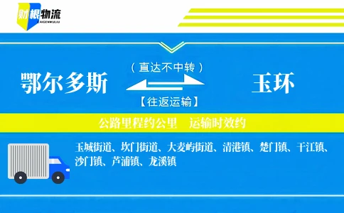鄂尔多斯到玉环物流公司