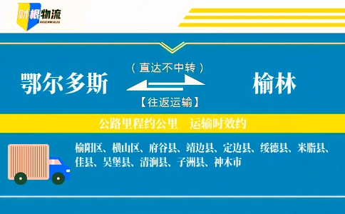 鄂尔多斯到榆林物流公司