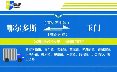 鄂尔多斯到玉门物流公司
