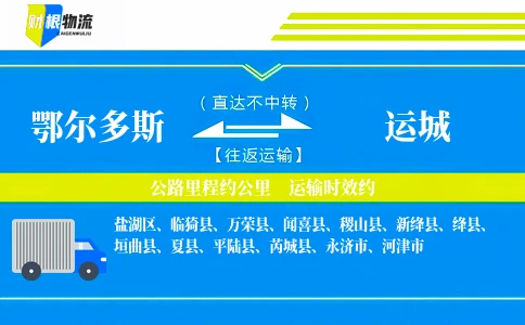 鄂尔多斯到运城物流公司