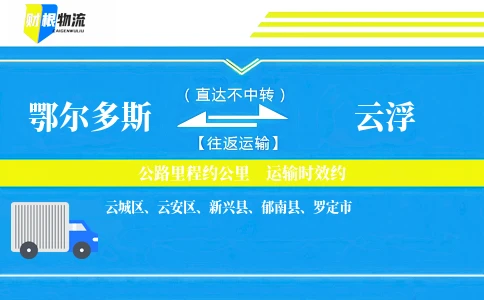 鄂尔多斯到云浮物流公司